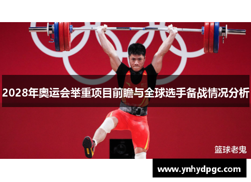 2028年奥运会举重项目前瞻与全球选手备战情况分析
